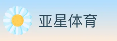 亚星体育 Logo